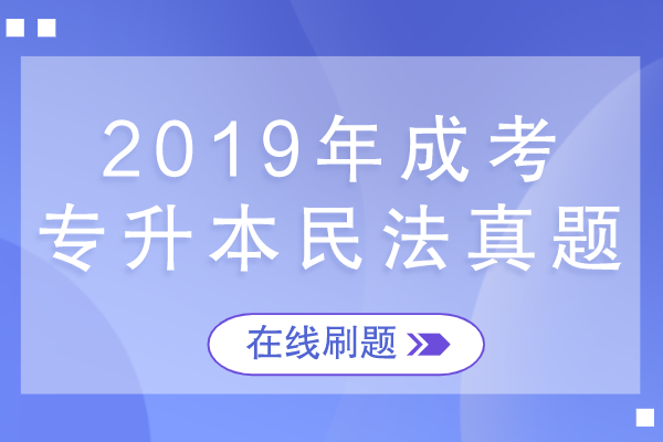 2019年成考专升本民法考试真题