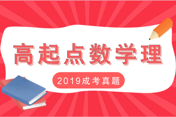 2019年成人高考高起点数学（理）考试真题