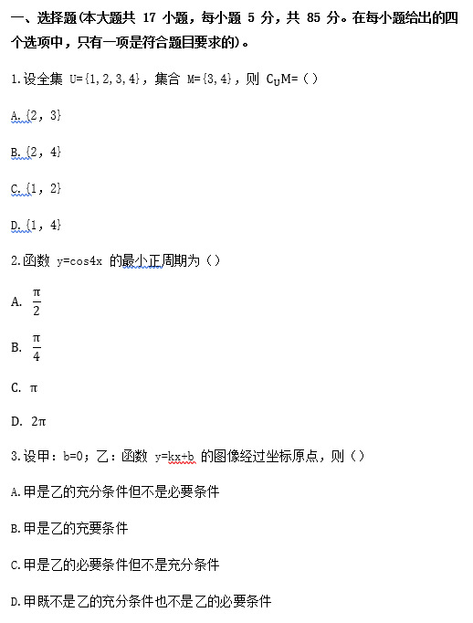 2019年成人高考高起点数学（理）考试真题_01