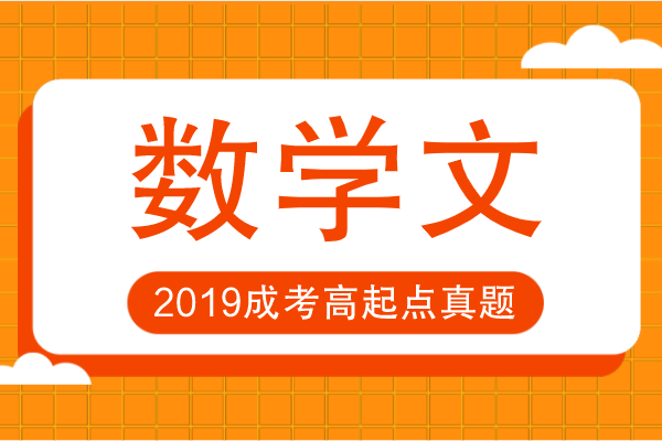 2019年成人高考高起点数学（文）考试真题