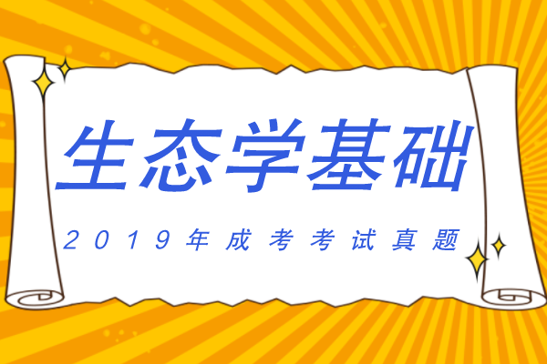 2019年成人高考专升本《生态学基础》考试真题