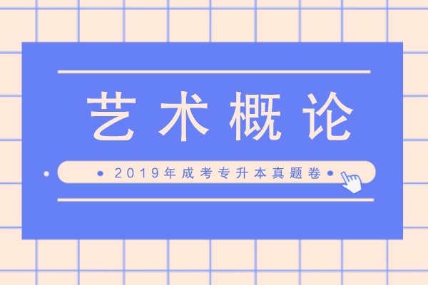 2019年成人高考专升本《艺术概论》考试真题