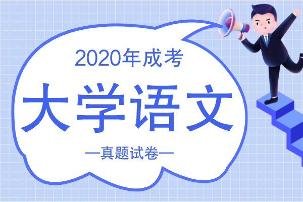 2020年成人高考专升本《大学语文》考试真题