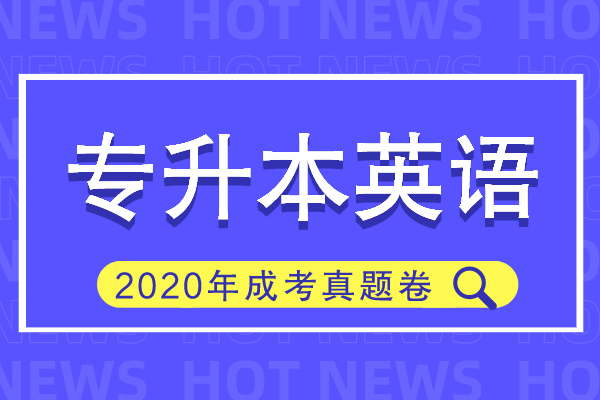 2020年成人高考专升本《英语》考试真题
