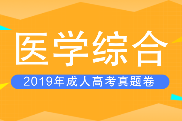 2019年成人高考专升本《医学综合》考试真题