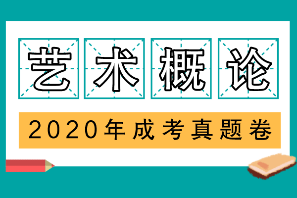 2020年成人高考专升本《艺术概论》考试真题
