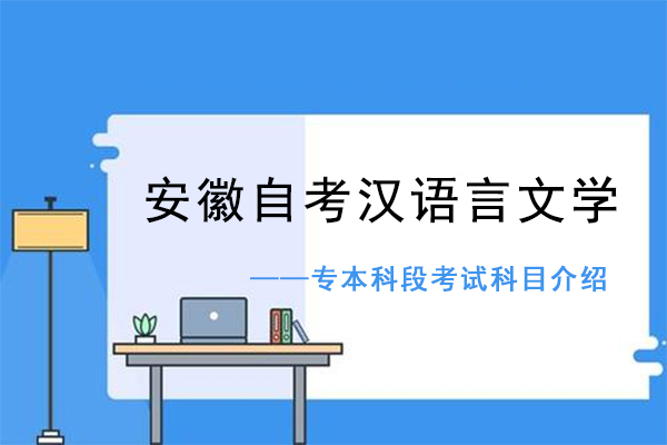 安徽自考汉语言文学专业考哪些科目