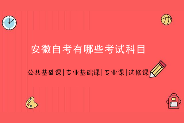 安徽自考有哪些考试科目