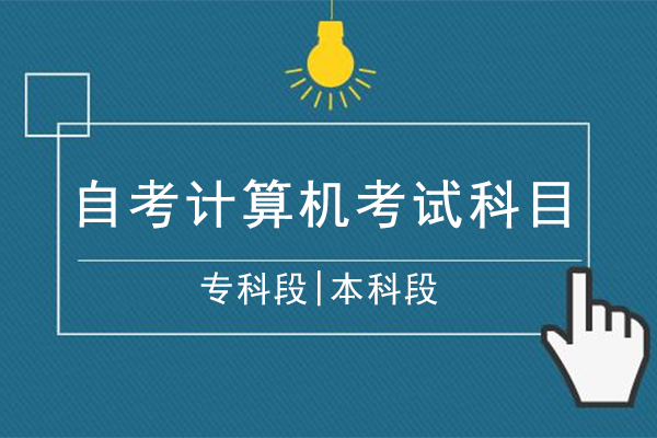 安徽自考计算机专业考哪些科目