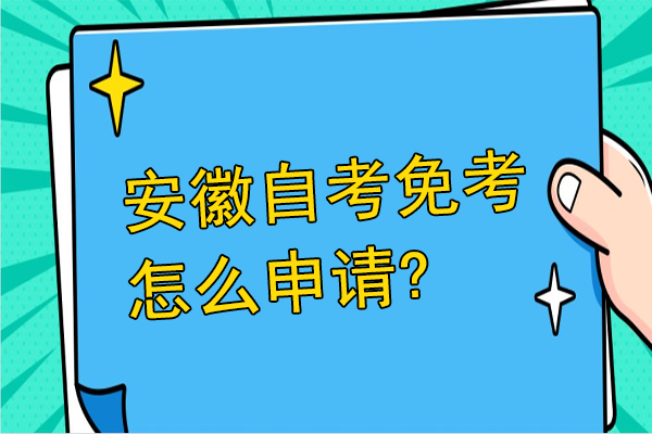 安徽自考免考怎么申请吗