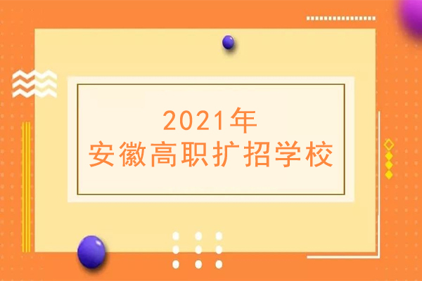 2021年安徽高职扩招都有哪些学校