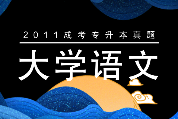 2011年成人高考专升本《大学语文》考试真题