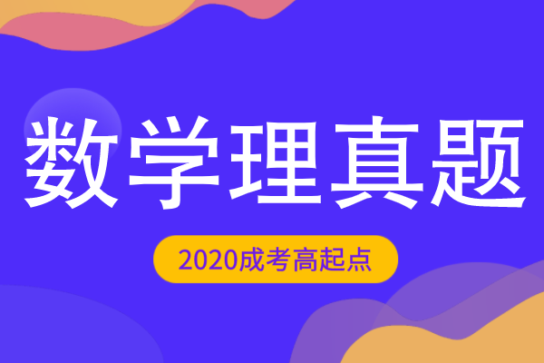 2020年成人高考高起点数学（理）考试真题