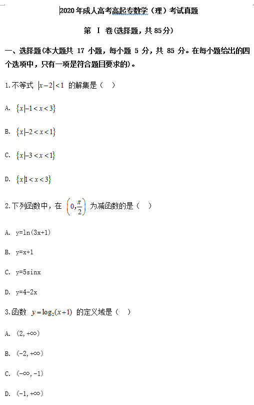 2020年成人高考高起点数学（理）考试真题_01