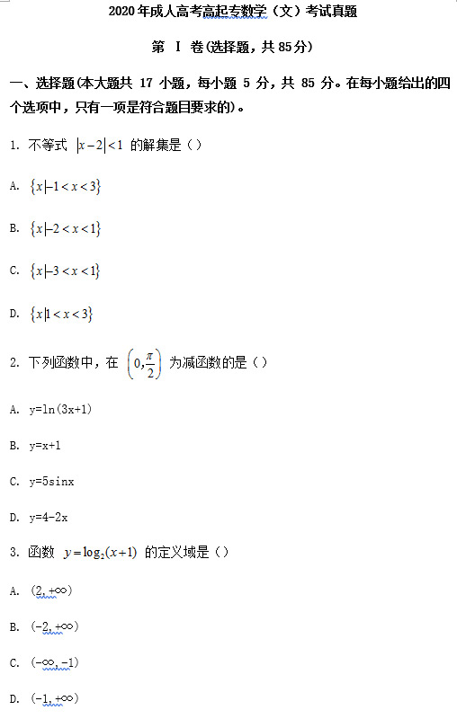 2020年成人高考高起点数学（文）考试真题_01