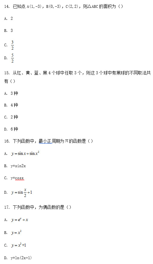 2020年成人高考高起点数学（文）考试真题_05