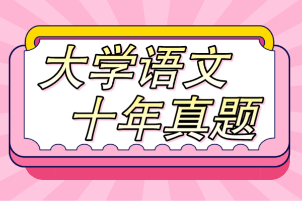 成考专升本大学语文十年真题