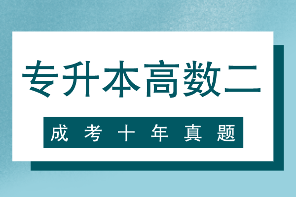 成考专升本高数（二）十年真题