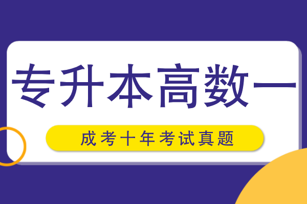 成考专升本高数一十年真题