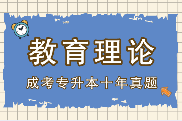 成人高考专升本教育理论十年真题