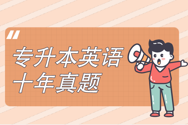 成人高考专升本英语十年真题
