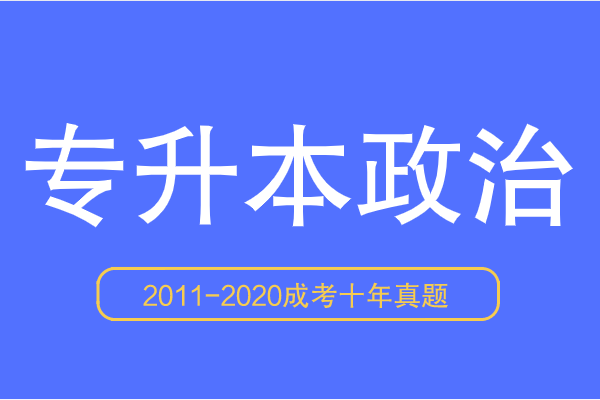 成人高考专升本政治十年真题