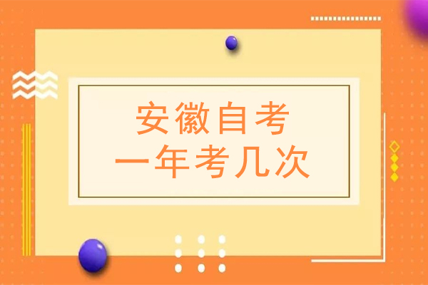安徽自考一年考几次