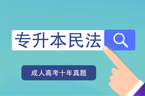 2011-2020年成人高考专升本民法十年真题