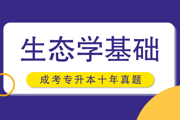 2011-2020年成人高考专升本生态学基础十年真题