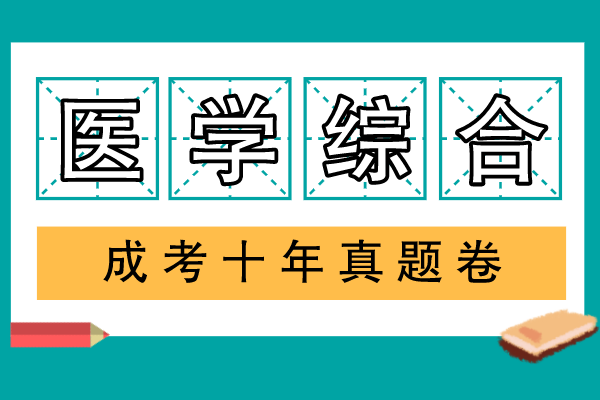 2011-2020年成人高考专升本医学综合