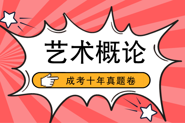 成人高考专升本艺术概论十年真题