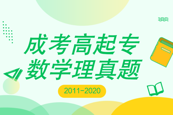 成人高考高起专数学（理）考试十年真题