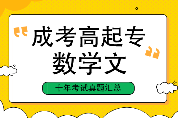 成人高考高起专数学（文）考试十年真题