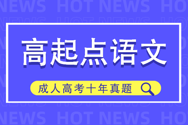 成人高考高起专语文考试十年真题