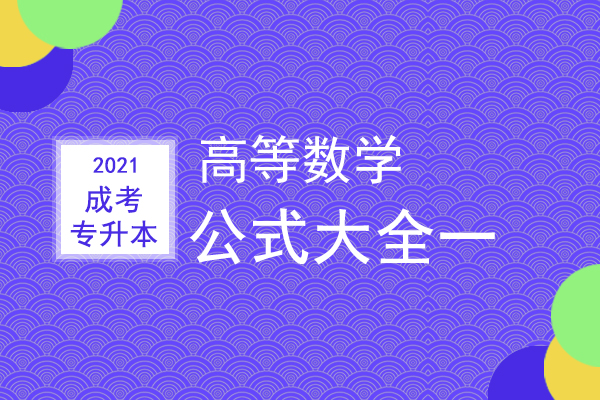 成人高考专升本高等数学公式大全