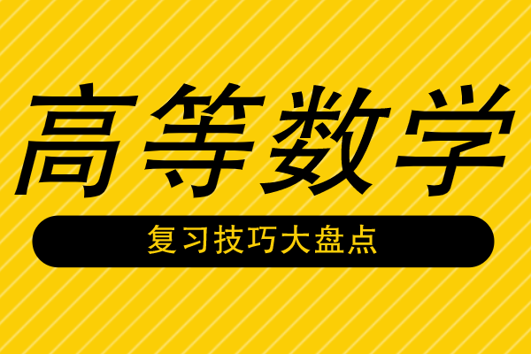 成人高考专升本高等数学要怎么复习