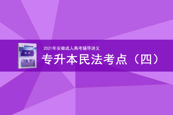 成人高考专升本《民法》考情考点