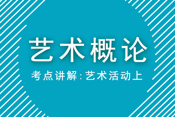 2021年成人高考专升本艺术概论重点考点