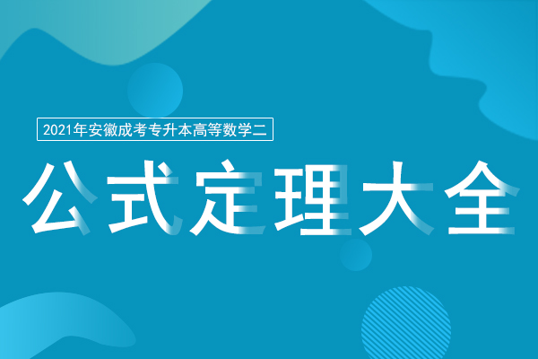 2021成人高考专升本《高等数学》公式定理