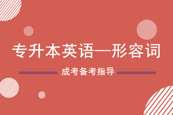 2021年成人高考专升本英语考点知识