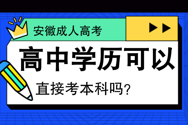 安徽成人高考高中学历可以直接考本科吗