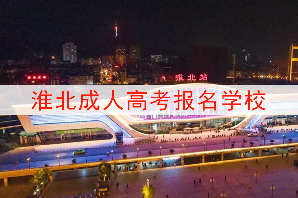 淮北成人高考可以报考的学校