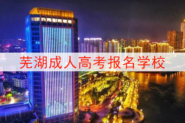 芜湖成人高考可以报考的学校