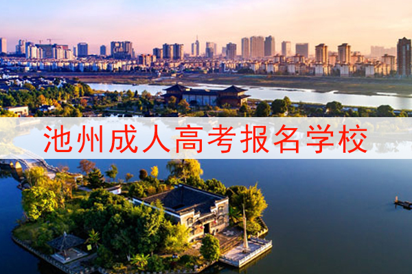 池州成人高考可以报考的学校