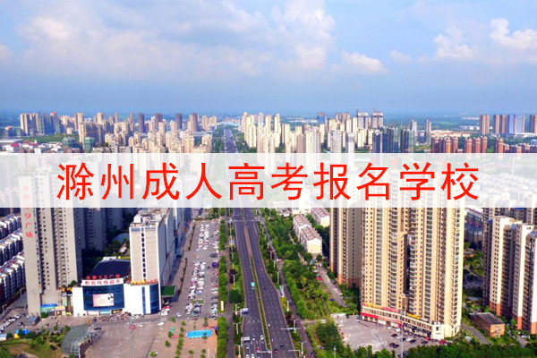 滁州成人高考可以报考的学校