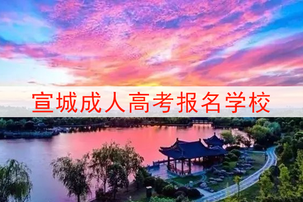 宣城成人高考可以报考的学校