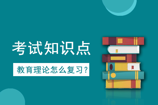 2021年成人高考专升本《教育理论》考情考点