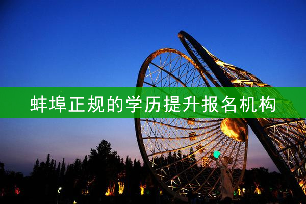 蚌埠正规的学历提升报名机构