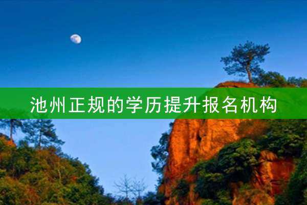 池州正规的学历提升报名机构