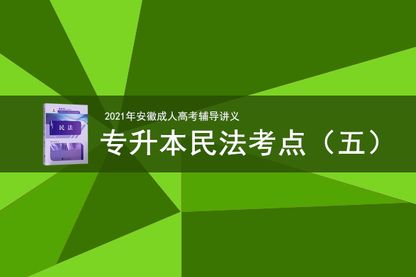 2021年成人高考专升本《民法》考情考点